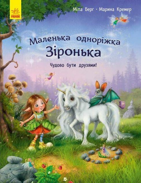 Чудово бути друзями! (Маленька одноріжка Зіронька #1)