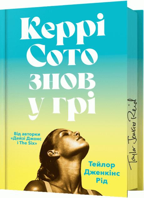 Керрі Сото знов у грі (Limited Edition)