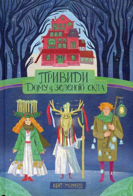 Привиди «Дому із зеленого скла» (Дім із зеленого скла...