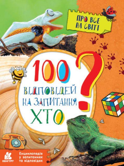 Енциклопедія у запитаннях та відповідях. 100 відповідей...