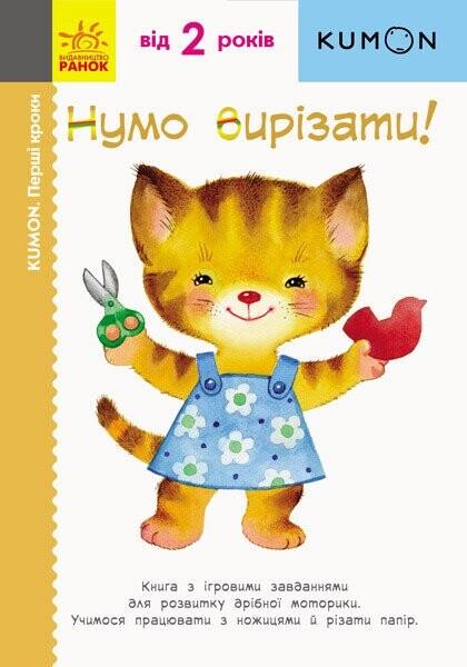 Нумо вирізати!