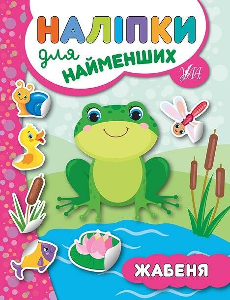 Наліпки для найменших. Жабеня