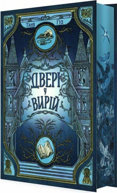 Двері у Вирій (Непрості #2)