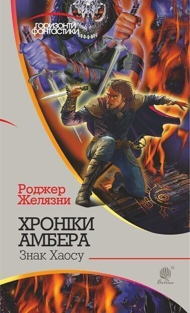 Знак Хаосу (Хроніки Амбера #8) - Горизонти фантастики