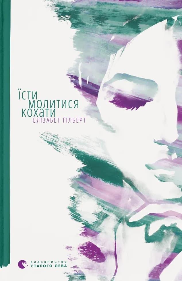 Їсти, молитися, кохати