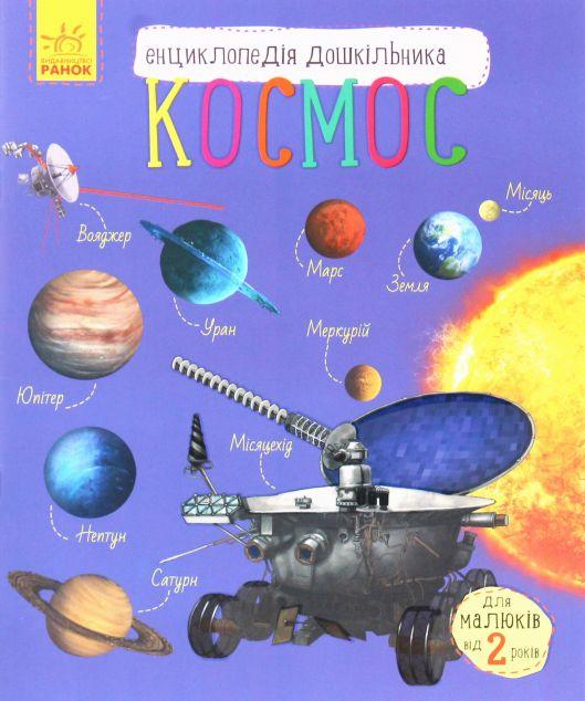 Енциклопедія дошкільника. Космос