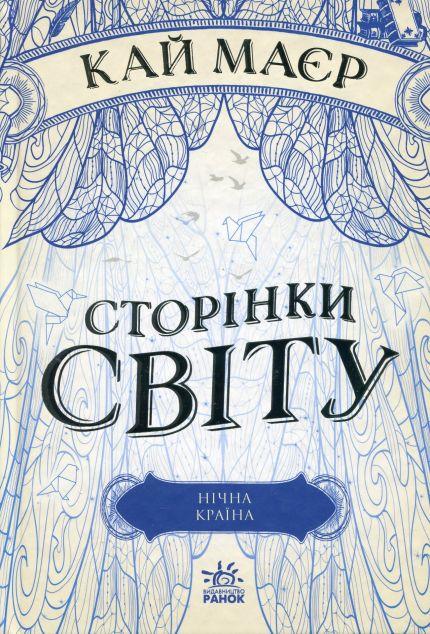 Нічна країна (Сторінки світу #2)
