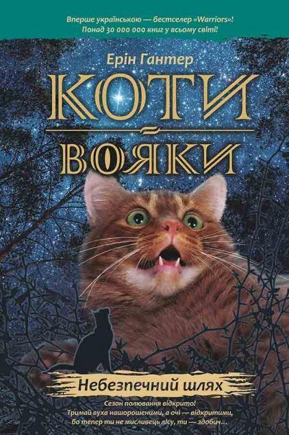 Небезпечний шлях (Коти-вояки. Пророцтва починаються...