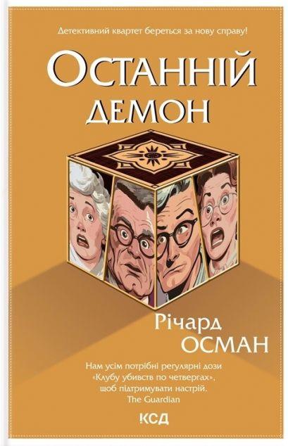Останній демон (Клуб убивств по четвергах #4)