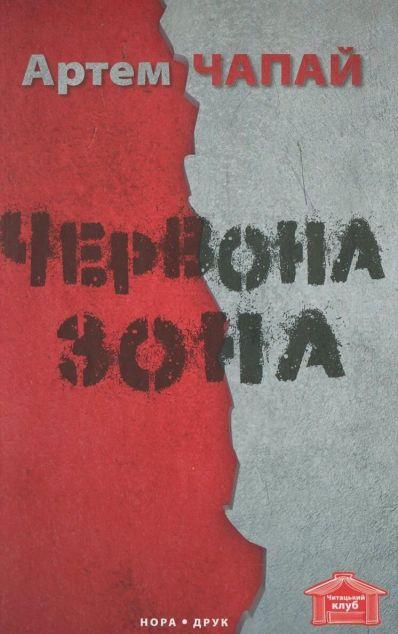 Червона зона
