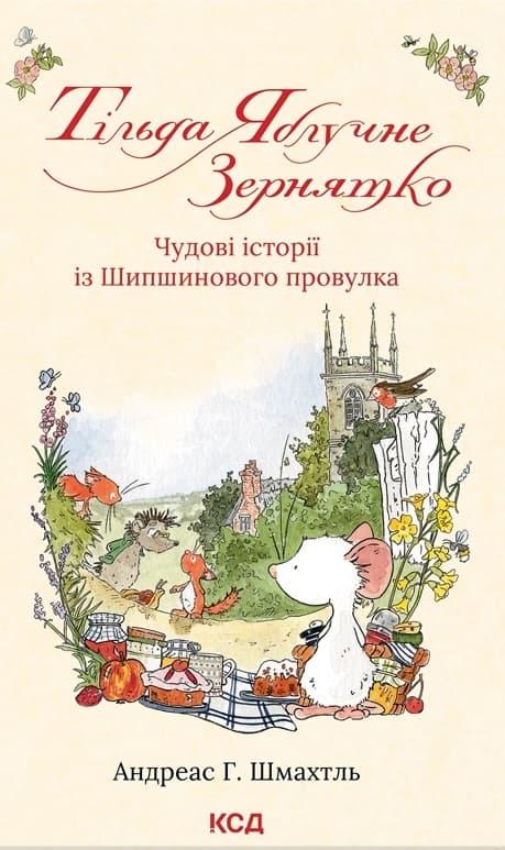 Тільда Яблучне Зернятко. Чудові історії із Шипшинового...