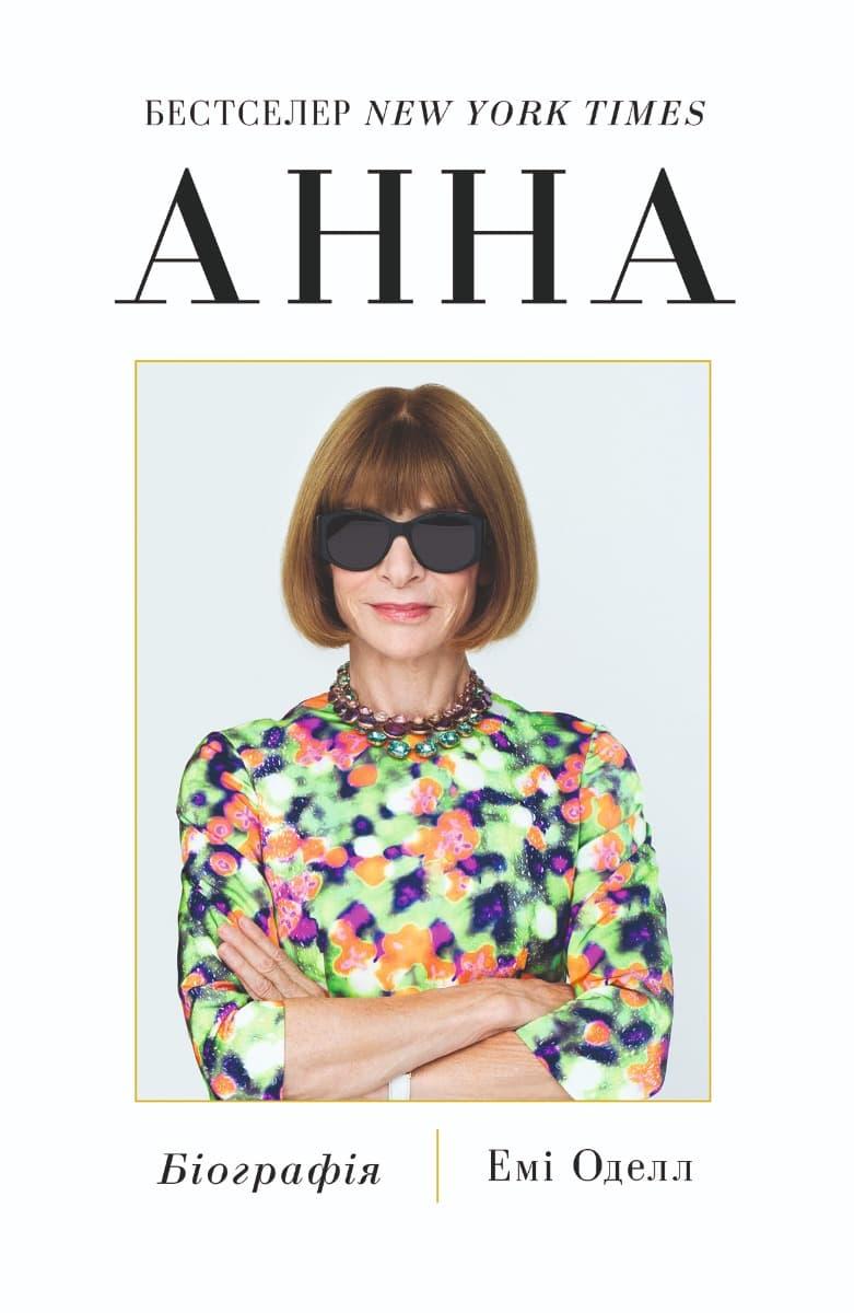 Анна. Біографія