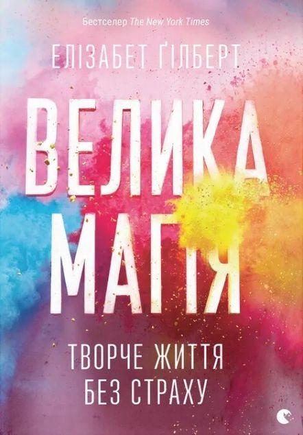 Велика магія. Творче життя без страху