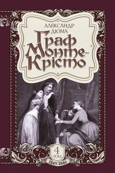 Граф Монте-Крісто. Том 4 (1845-1846)