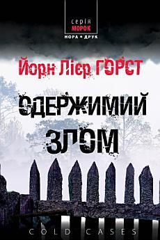Одержимий злом