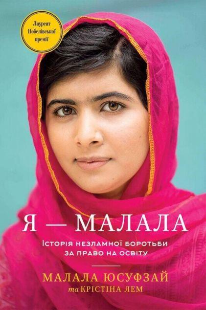 Я - Малала. Історія незламної боротьби за право на...
