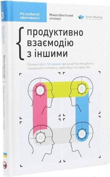 Рік особистої ефективності. Збірник 3. Міжособистісний...