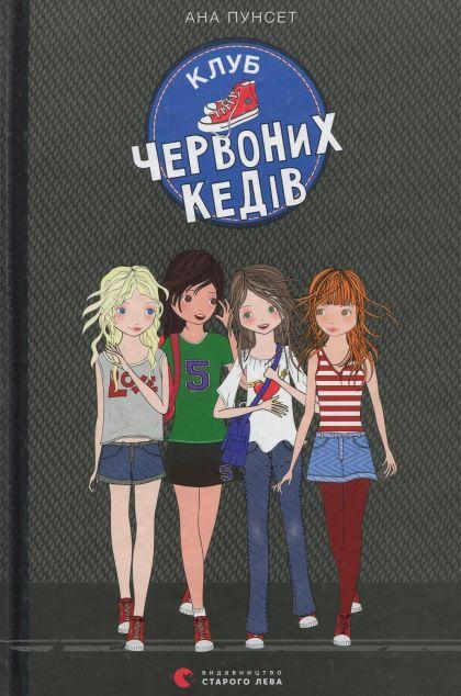 Клуб червоних кедів (Клуб червоних кедів #1)