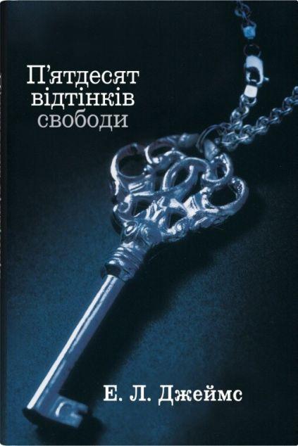 П'ятдесят відтінків свободи (П'ятдесят відтінків #3)