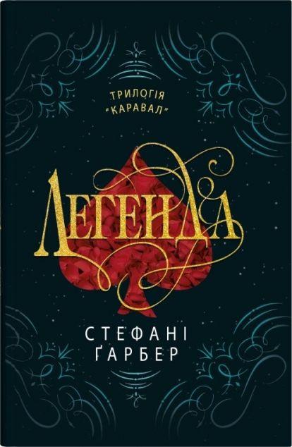 Легенда (Каравал #2)