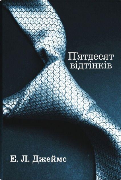 П'ятдесят відтінків (П'ятдесят відтінків #1)