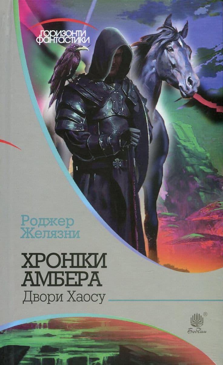 Хроніки Амбера. Двори Хаосу