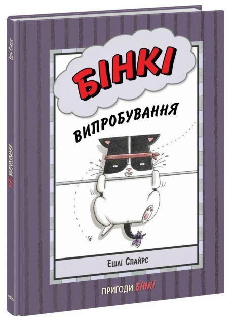 Випробування (Пригоди Бінкі #3)