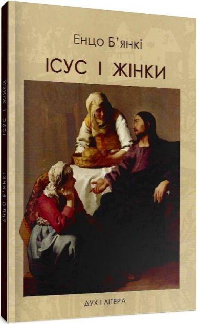 Ісус і жінки