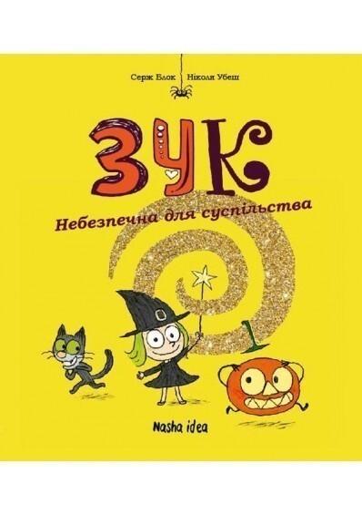Небезпечна для суспільства (Зук #2)