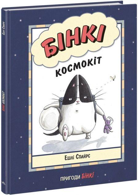 Космокіт (Пригоди Бінкі #1)