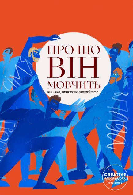 Про що він мовчить. Книжка, написана чоловіками