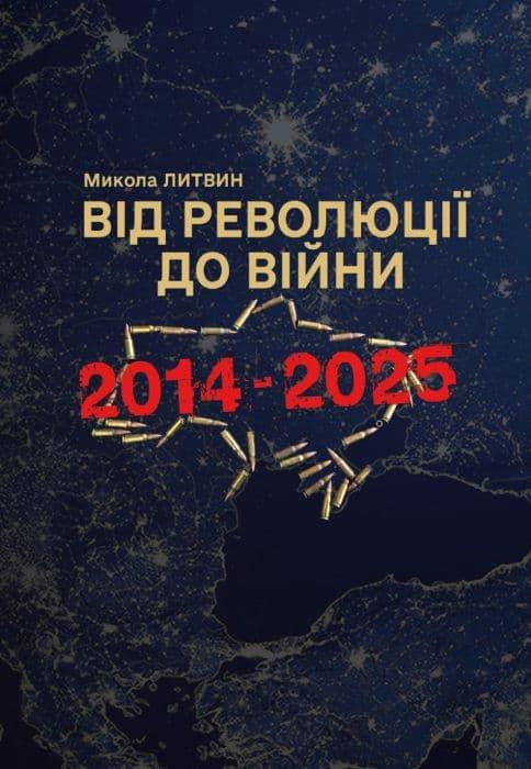 Від революції до війни 2014-2025