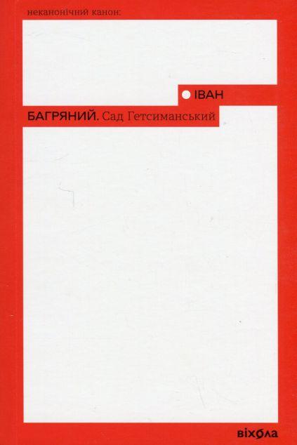 Сад Гетсиманський (Неканонічний канон)