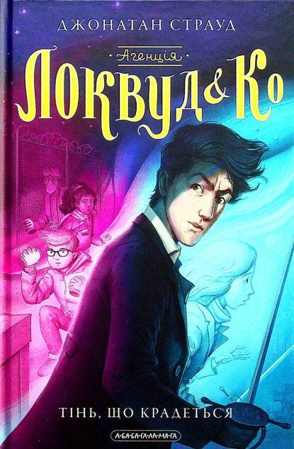 Тінь, що крадеться (Агенція «Локвуд і Ко» #4)