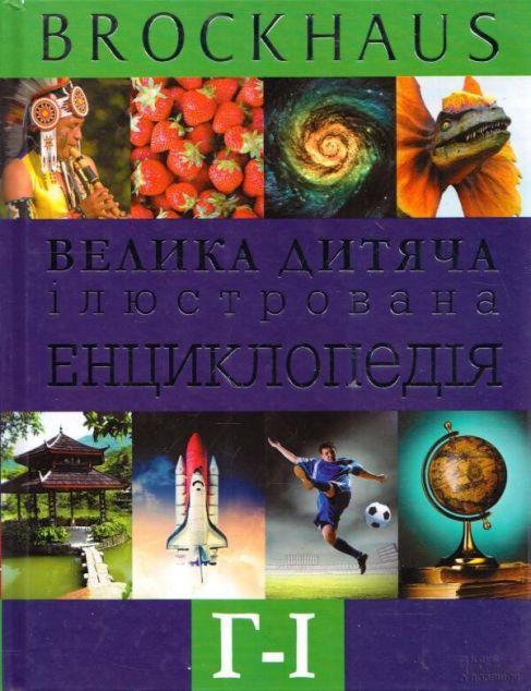 Брокгауз. Велика дитяча iлюстрована енциклопедія. Г-I