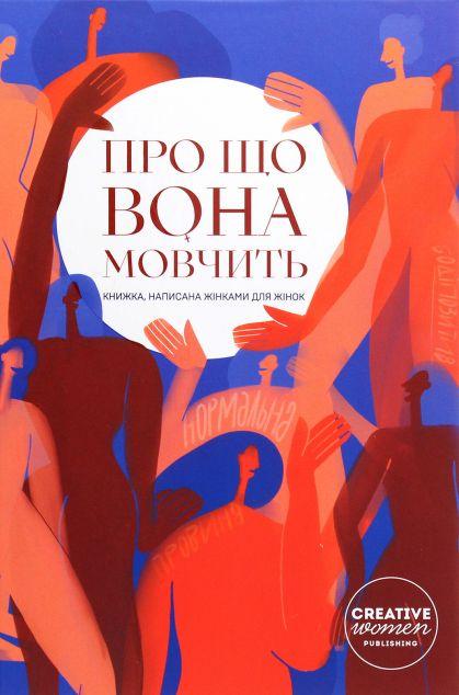 Про що вона мовчить. Книжка, написана жінками для жінок