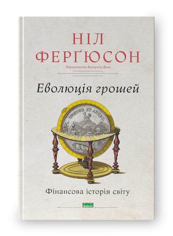 Еволюція грошей. Фінансова історія світу