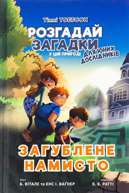 Загублене намисто (Тіммі Тоббсон. Розгадай загадки...