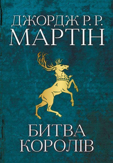 Битва королів (Пісня льоду й полум'я #2)