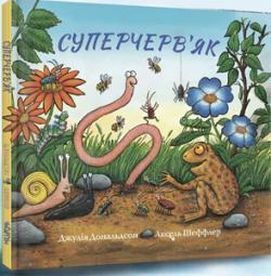Суперчерв'як