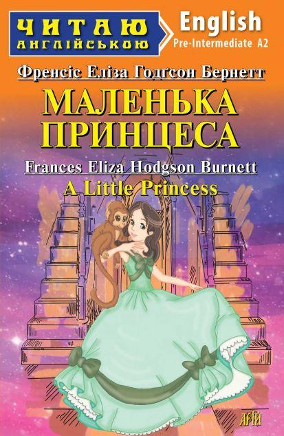 Маленька принцеса / A Little Princess
