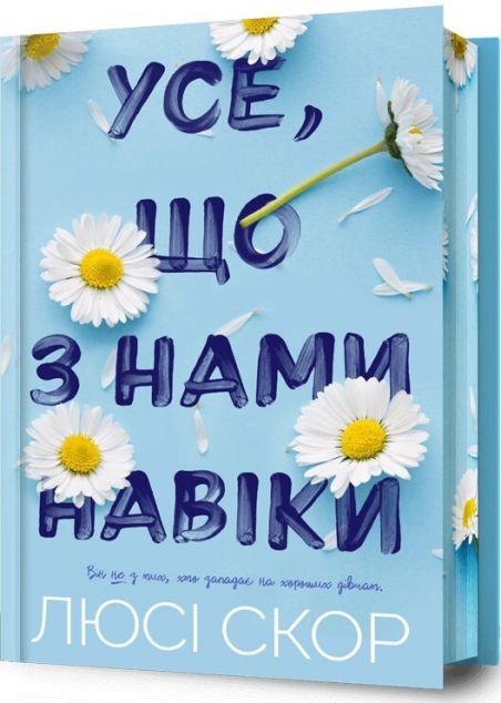 Усе, що з нами навіки (Нокмаутська трилогія #1) - Limited...