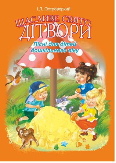 Щасливе свято дітвори. Пісні для дітей дошкільного...