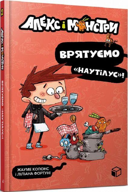 Врятуємо «Наутілус»! (Алекс і монстри #2)