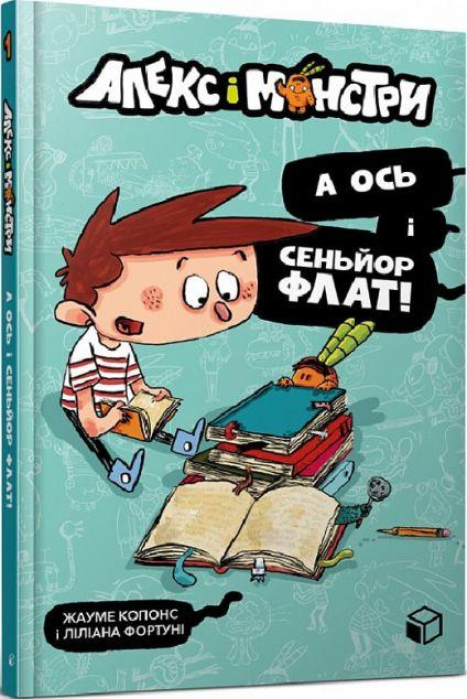 А ось і сеньйор Флат! (Алекс і монстри #1)
