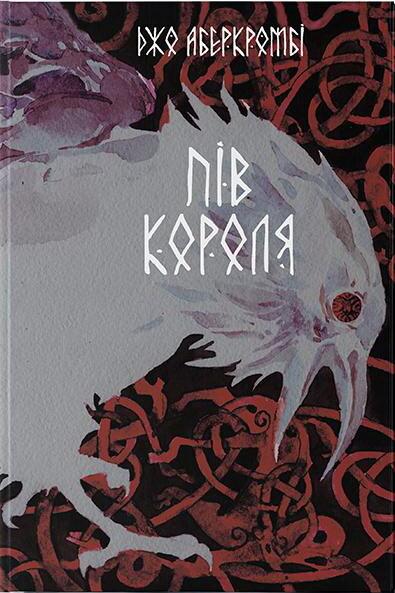 Пів короля (Потрощене море #1)
