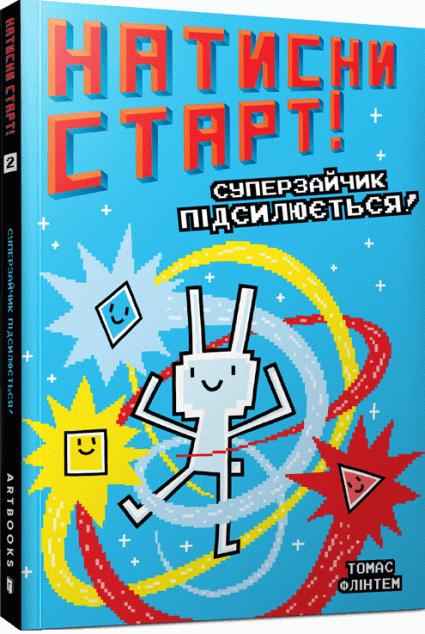 Суперзайчик підсилюється! (Натисни СТАРТ! #2)