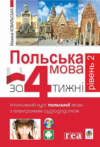 Польська мова за 4 тижні. Інтенсивний курс польської...