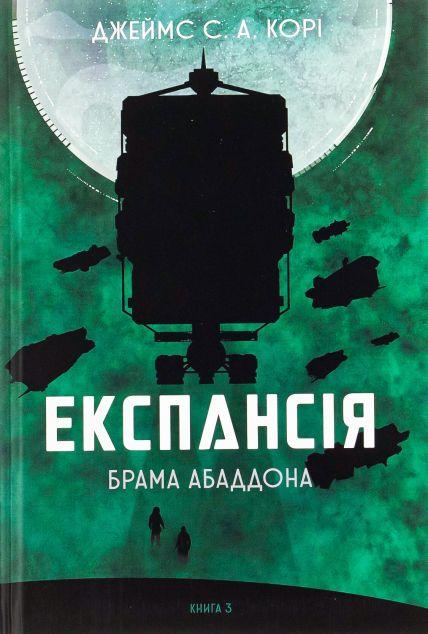 Брама Абаддона (Експансія #3)