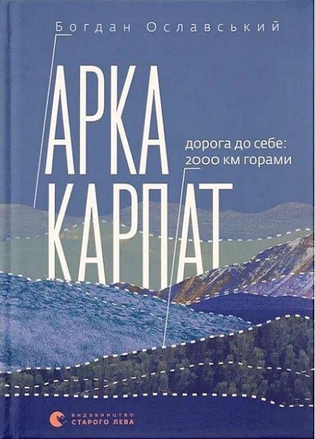 Арка Карпат. Дорога до себе: 2000 км горами